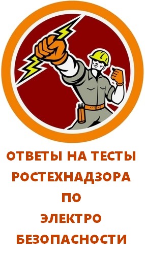 Электробезопасность